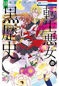 Amazon.co.jp: 転生悪女の黒歴史 9 (花とゆめコミックス) : 冬夏